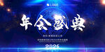 蓝色年会展板 2024龙年展板