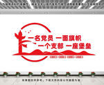 一名党员一面旗帜文化墙
