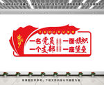 一名党员一面旗帜文化墙