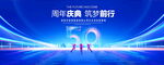 50周年