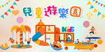 儿童游乐园