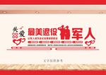 退役军人标语