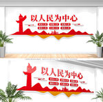 以人民为中心党建文化墙