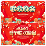 春节联欢晚会