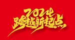 2024 艺术字