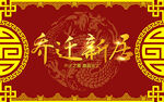 乔迁大吉