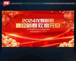 2024元旦晚会