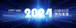 蓝色商务风2024年会主视觉