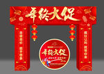 年终大促拱门
