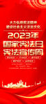 2023国家宪法日展架