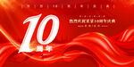 10周年