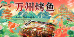 万州烤鱼