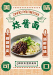 炸酱面