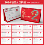 2024年台历