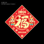 龙年福字
