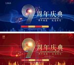 9周年