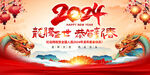 2024年龙年元旦新春晚会舞台