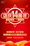 店庆14周年