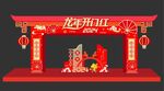 龙年美陈