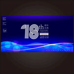 18周年庆