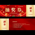 年会抽奖券