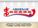 人民公安为人民文化墙