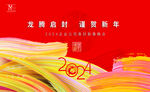 2024年会背景