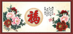 百福图