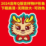 2024龙年Q版吉祥物IP形象