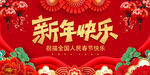 新年快乐元旦背景展板