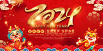 2024龙年春节元旦展板