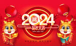 2024龙年