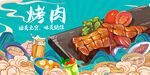 烤肉