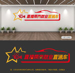 就业文化墙图片