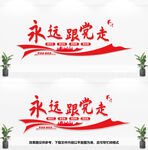 永远跟党走