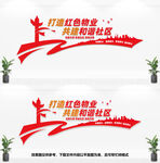 社区物业文化墙