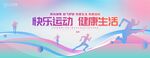 快乐运动健康生活主题运动会