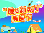 美食节海报