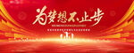 为梦想不止步