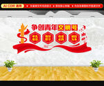 青年文明号文化墙