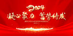 2024年会舞台背景