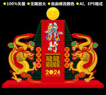 龙年