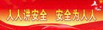 安全生产标语