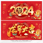 2024龙年