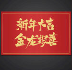 新年