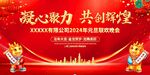 2024年元旦联欢晚会