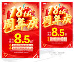 18周年庆