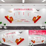 学校党组织文化墙
