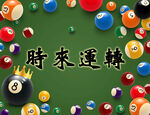 台球