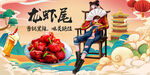 龙虾尾